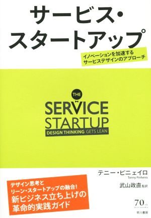 サービス・スタートアップ──イノベーションを加速するサービスデザインのアプローチ テニー・ピニェイロ; 武山 政直