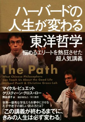 ハーバードの人生が変わる東洋哲学──悩めるエリートを熱狂させた超人気講義 (ハヤカワ・ノンフィクション) マイケル・ピュエット クリスティーン・グロス=ロー; 熊谷淳子