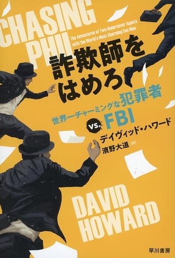 詐欺師をはめろーー世界一チャーミングな犯罪者 vs. FBI デイヴィッド ハワード David Howard; 濱野 大道