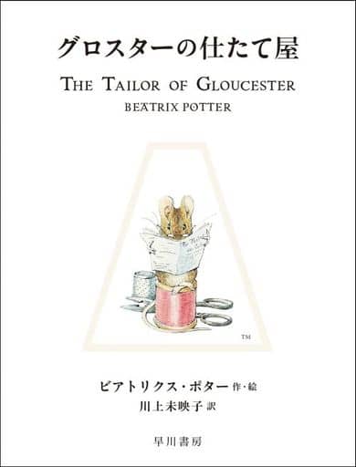 グロスターの仕たて屋 (絵本 ピーターラビット) ビアトリクス ポター; 川上 未映子