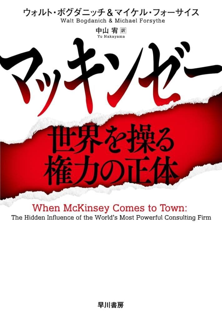 マッキンゼー: 世界を操る権力の正体 ウォルト・ボグダニッチ マイケル・フォーサイス; 中山 宥
