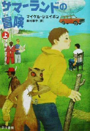 サマーランドの冒険〈上〉 マイケル・シェイボン 丹地 陽子; 奥村 章子