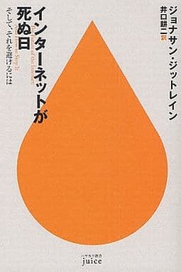 インターネットが死ぬ日 (ハヤカワ新書juice) (ハヤカワ新書juice 3) ジョナサン・ジットレイン; 井口耕二