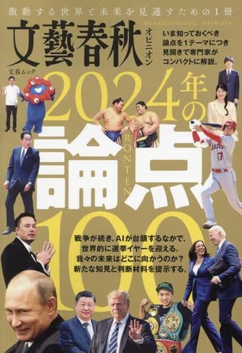 文藝春秋オピニオン 2024年の論点100: 文春ムック 文藝春秋