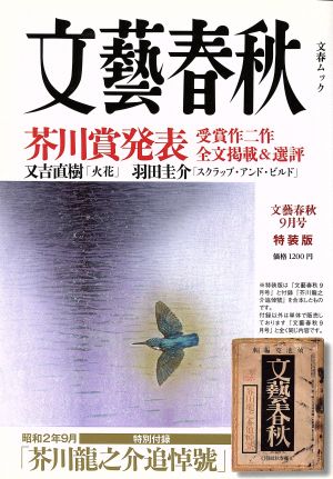 文藝春秋2015年9月号特装版 (文春ムック)