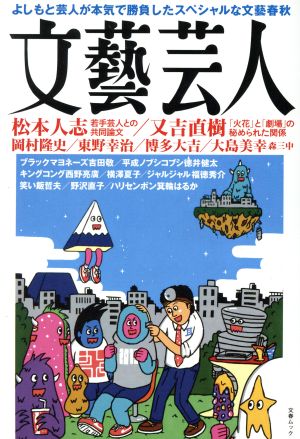 文藝芸人 (文春ムック)