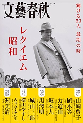 レクイエム昭和(文春MOOK)