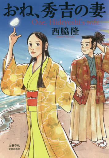 おね、秀吉の妻 (文藝春秋企画出版) 西脇 隆