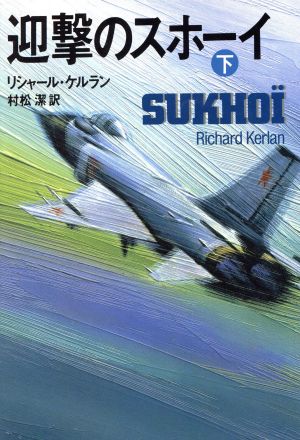 迎撃のスホーイ 下 リシャール ケルラン; 潔, 村松