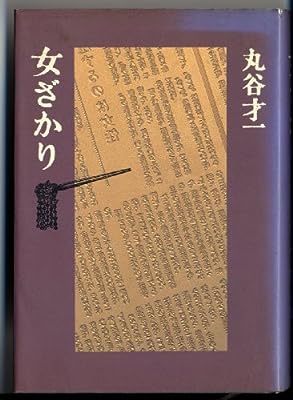 女ざかり 丸谷 才一