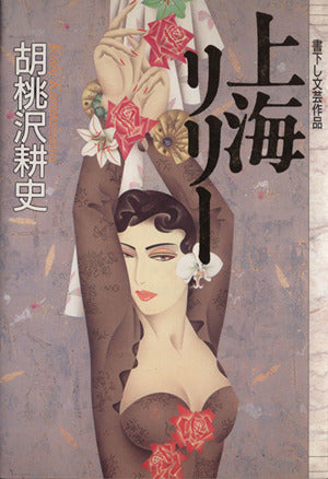 上海リリー 胡桃沢 耕史