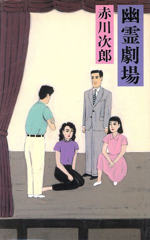 幽霊劇場 赤川 次郎