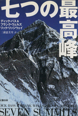 七つの最高峰 ディック バス; 三浦 恵美里