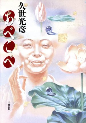 あべこべ 久世 光彦