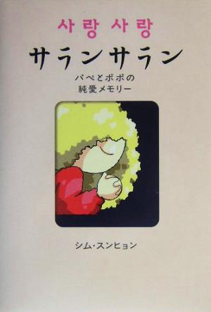 サラン・サラン シム・スヒョン