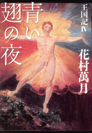 王国記4 青い翅の夜 花村 萬月