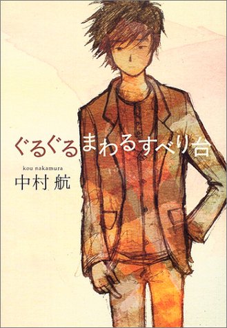 ぐるぐるまわるすべり台 中村 航