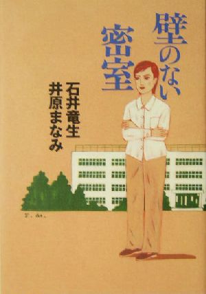壁のない密室 石井 竜生; 井原 まなみ