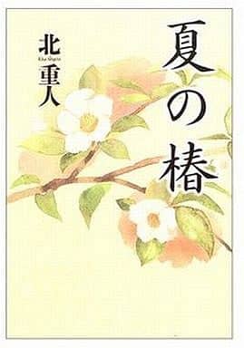 夏の椿 北 重人