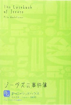 ジーヴズの事件簿 (P・G・ウッドハウス選集 1) P.G.ウッドハウス 岩永 正勝; 小山 太一