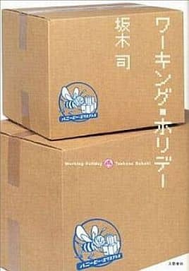 ワーキング・ホリデー 坂木 司