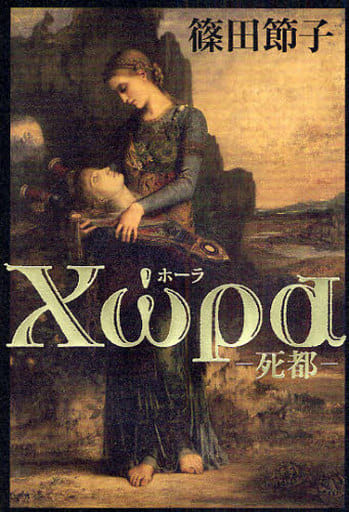Xωρα(ホーラ)―死都 篠田 節子