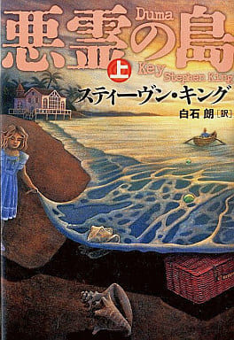 悪霊の島 上 スティーヴン・キング; 白石 朗