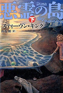 悪霊の島 下 スティーヴン・キング; 白石 朗