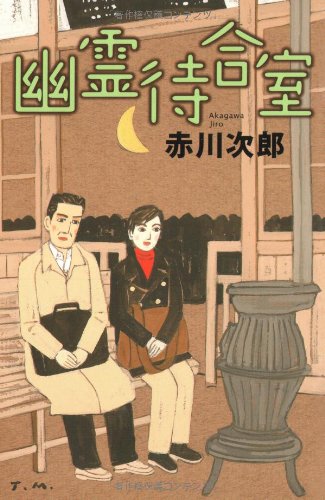 幽霊待合室 赤川 次郎