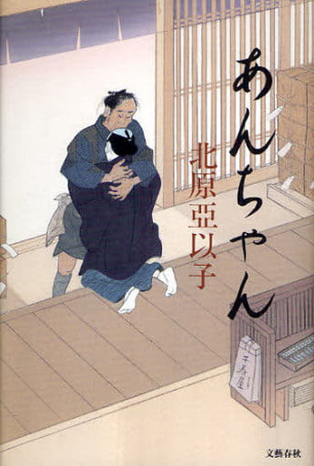 あんちゃん 北原 亞以子