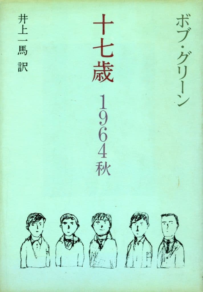 十七歳 1964秋 ボブ グリーン; 一馬, 井上