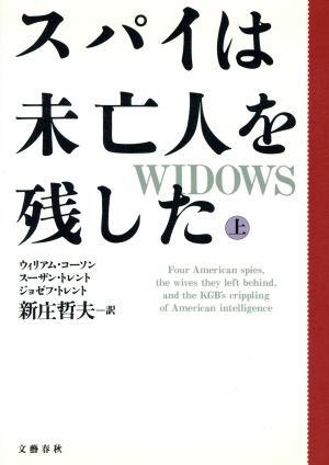 スパイは未亡人を残した 上 ウィリアム コーソン; 新庄 哲夫