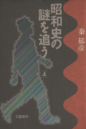 昭和史の謎を追う〈上〉 秦 郁彦