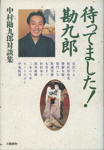 待ってました勘九郎: 中村勘九郎対談集 中村 勘九郎