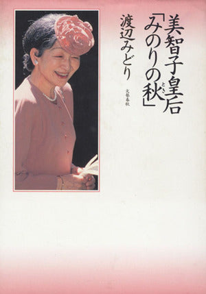 美智子皇后みのりの秋 渡辺 みどり