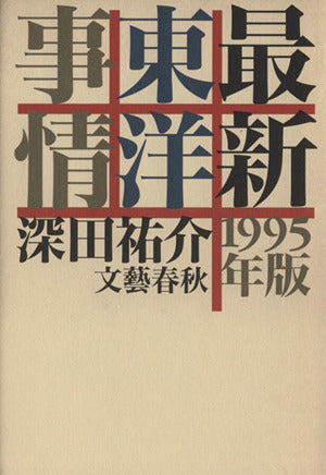 最新東洋事情 1995年版 深田 祐介