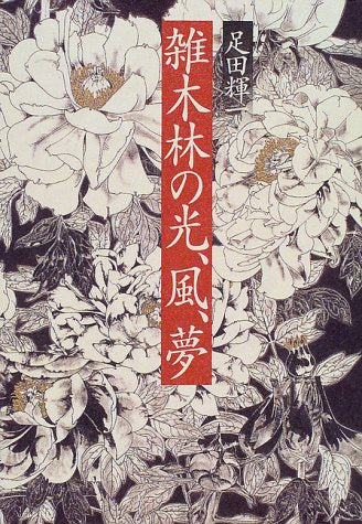 雑木林の光、風、夢 足田 輝一