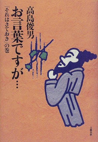 お言葉ですが それはさておきの巻 高島 俊男