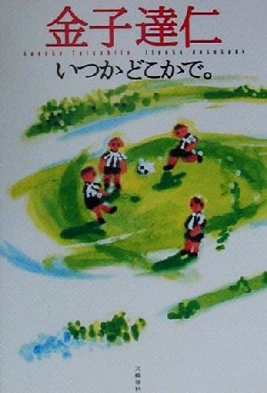 いつかどこかで 金子 達仁