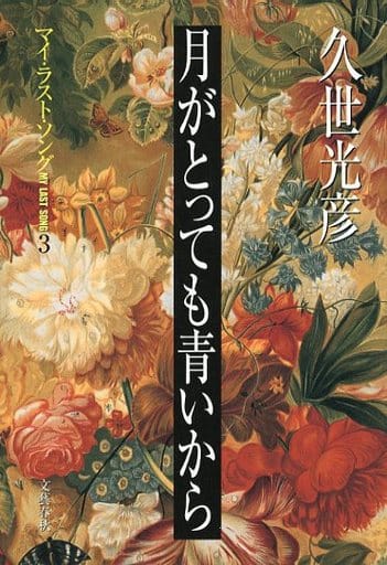 月がとっても青いから: マイ・ラスト・ソング3 久世 光彦