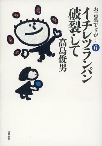 お言葉ですが 6 高島 俊男