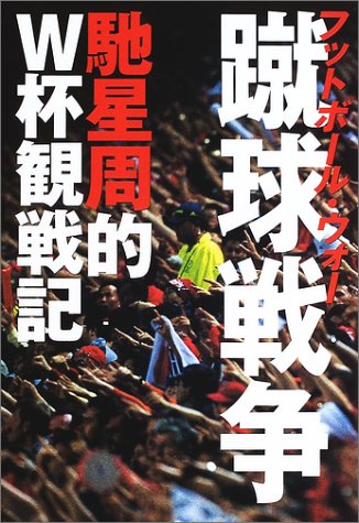 蹴球戦争: 馳星周的W杯観戦記 馳 星周
