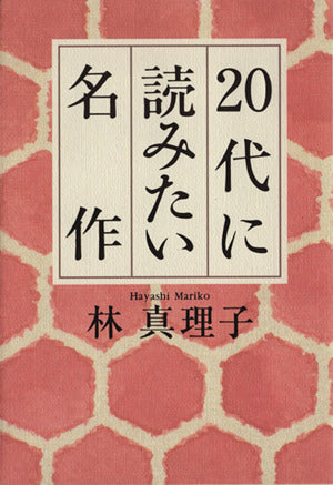 20代に読みたい名作 林 真理子