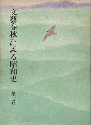 文芸春秋にみる昭和史 第1巻 文藝春秋