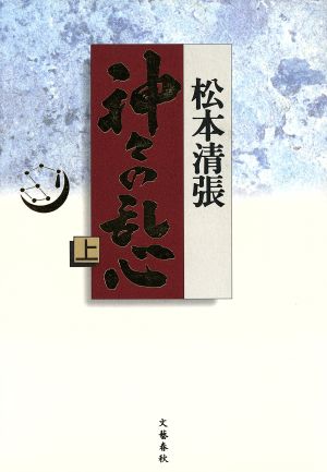 神々の乱心 上 松本 清張