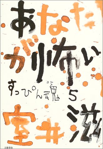 あなたが怖い―すっぴん魂5 室井 滋