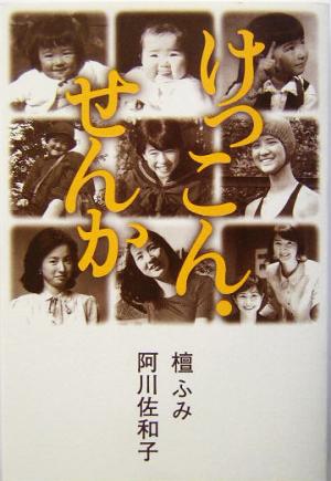 けっこん・せんか 阿川 佐和子; 檀 ふみ