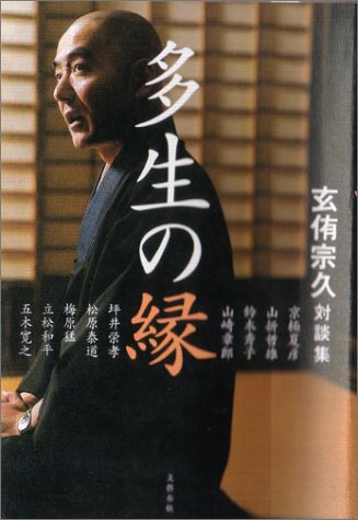 多生の縁 玄侑宗久対談集 玄侑 宗久