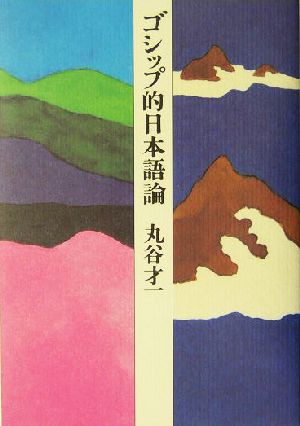 ゴシップ的日本語論 丸谷 才一