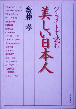ハイライトで読む 美しい日本人 齋藤 孝